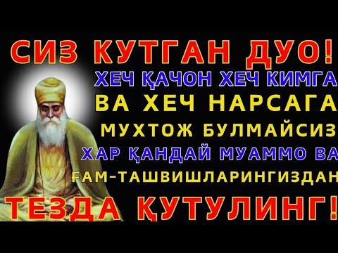 Видео: ХАР ҚАНДАЙ МУАММОНИНГ КАЛИТИ УШБУ ДУОДА МУЖАССАМ || дуолар, дуо, кучли дуолар | The Power of Pray