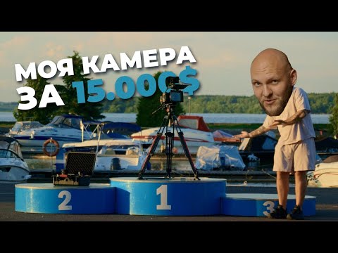 Видео: МОЙ СЕТАП ДЛЯ ВИДОСОВ ЗА 15К$