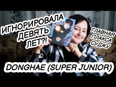 Видео: BIAS STORY. ИСТОРИИ О БИАСАХ. LEE DONGHAE. ВСЁ О ДОНХЭ ИЗ SUPER JUNIOR