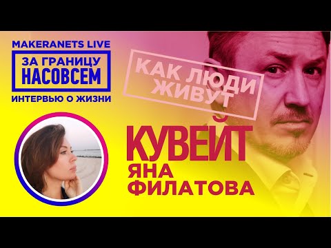 Видео: Кувейт. Яна Филатова / За границу насовсем / Даниил Макеранец