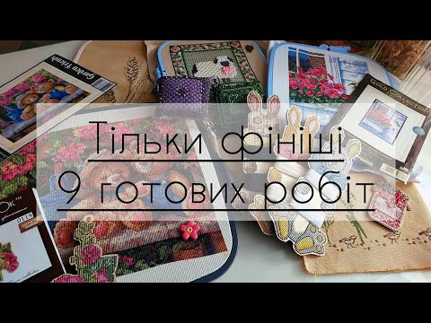 Видео: 81.💜 Тільки фініші♡| Липень-серпень '2025