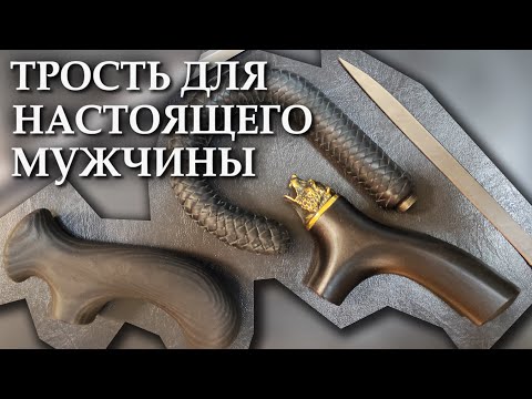 Видео: Трость ручной работы с заменой рукояти и клинка