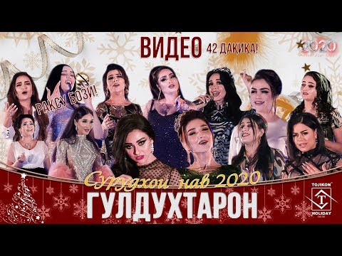 Видео: ВИДЕО! Сурудхои нави 2020 Гулдухтарон