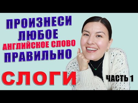 Видео: СЛОГИ В АНГЛИЙСКИХ СЛОВАХ | Правильное Произношение Ударных И Безударных Слогов | Уменьшение Гласных