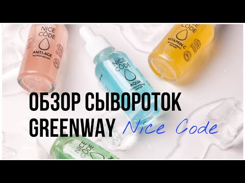 Видео: Как применять сыворотки Nice Code | Показания, курс, ингредиенты