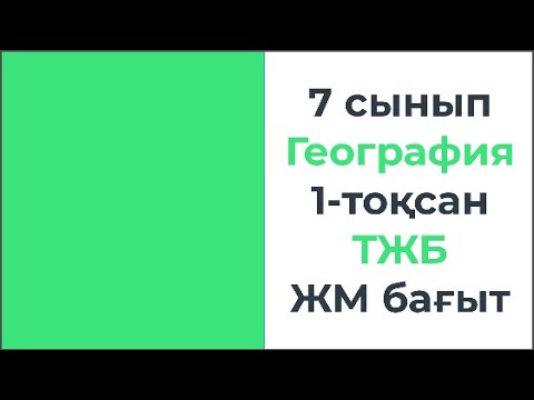 Видео: 7 сынып География 1 тоқсан ТЖБ