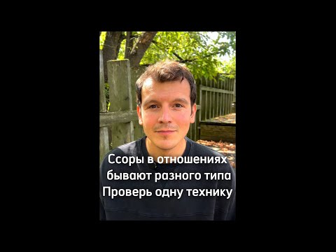 Видео: Ссоры в отношениях бывают разного типа. Проверь одну технику. День 11