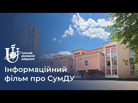 Видео: Інформаційний фільм СумДУ 2024