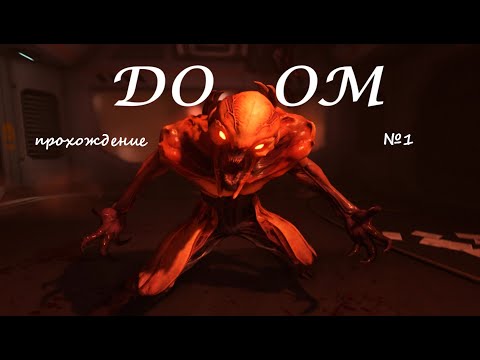 Видео: Doom прохождение серия №1