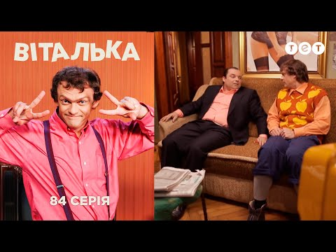 Видео: Виталька и папа ищут работу. Серия 84