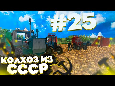 Видео: ПОДБИРАЕМ СОЛОМУ ВСЕМ КОЛХОЗОМ! КОЛХОЗ ИЗ СССР- ЧАСТЬ 25! FARMING SIMULATOR 19