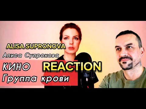 Видео: ALISA SUPRONOVA Алиса Супронова - Группа крови (КИНО) blood type reaction
