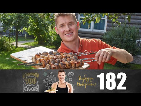 Видео: ПроСто кухня | Выпуск 182