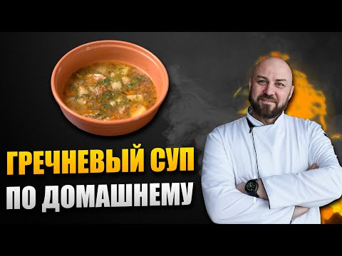 Видео: Гречневый суп с курицей по домашнему! Вкуснятина...ммм | Шеф повар Денис Ермолаев