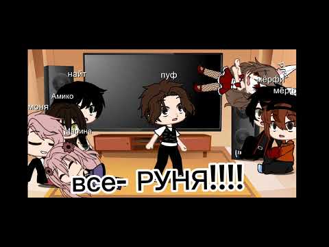 Видео: реакция на руню /⁠ᐠ⁠｡⁠ꞈ⁠｡⁠ᐟ⁠\