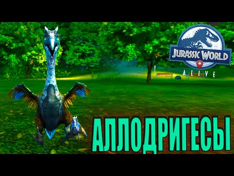 Видео: МОЙ ПЕРВЫЙ ГРУППОВОЙ УНИКАЛЬНЫЙ ГИБРИД АЛЛОДРИГЕС В Jurassic World Alive #36