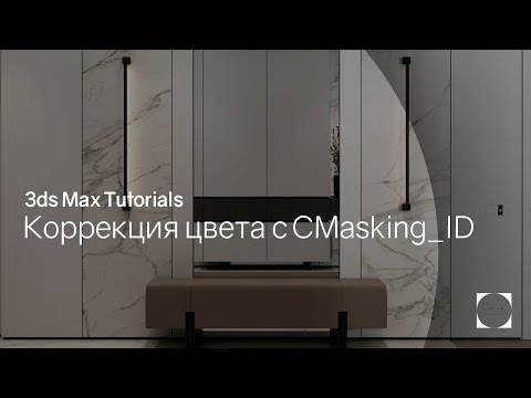 Видео: 3ds Max Tutorials | Render elements CMasking_ID | Коррекция цвета CMasking_ID