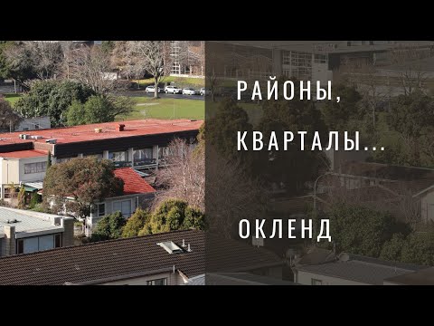 Видео: Районы Окленда для жизни?! Вся правда о блогерах...