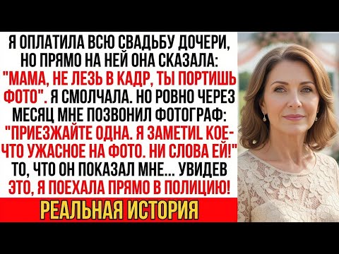 Видео: Фотограф позвонил: "Я нашел ужасное на фото со свадьбы. Ни слова дочери! Приезжайте, пока не поздно…