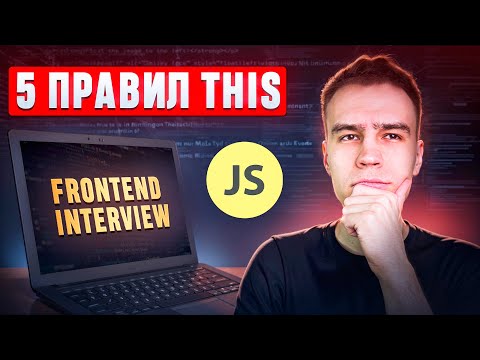 Видео: 5 главных правил THIS для Frontend собеседований