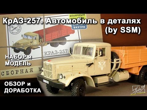 Видео: КрАЗ 257. Автомобиль в деталях (by SSM). Обзор набора и модели. Доработки.