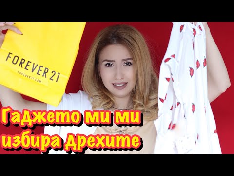 Видео: Гаджето ми ми избира дрехите 😱