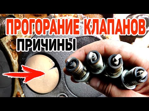 Видео: Причины ПРОГОРАНИЯ клапанов двигателя. Признаки когда прогорел клапан