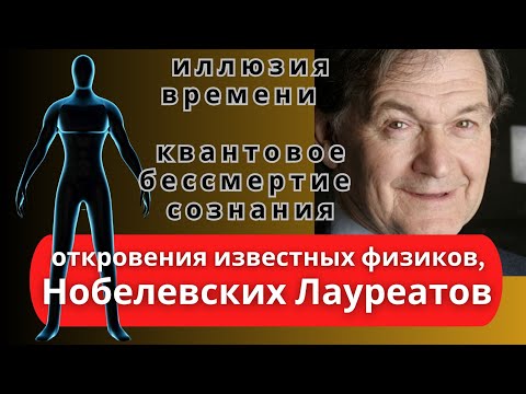 Видео: От фотонов до сознания: квантовая физика и время в действии