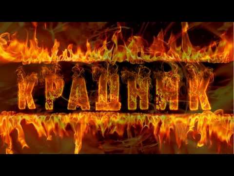 Видео: Крадники. Найти и обезвредить .