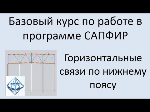 Видео: САПФИР Урок №5 Горизонтальные связи по нижним поясам ферм