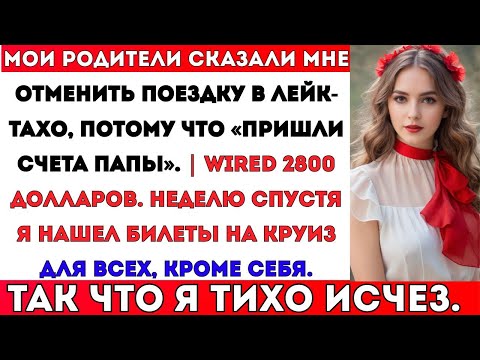 Видео: Я Дал Родителям 2 800 Долларов на Счета Папы — А Потом Узнал, Что Они Взяли Всех в Круиз, #viral