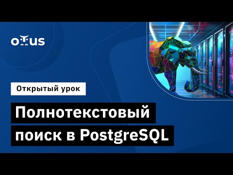 Видео: Полнотекстовый поиск в PostgreSQL // «PostgreSQL для администраторов баз данных и разработчиков»