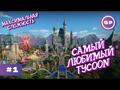 Видео: PLANET COASTER #1 || Максимальная сложность || НАЧАЛО ПАРКА МЕЧТЫ