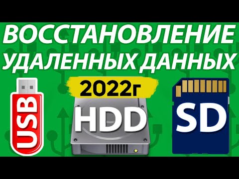 Видео: Как Восстановить Удаленные Файлы Видео Фото Документы с HDD, Флешки, SD карты, С Телефона,Компьютера