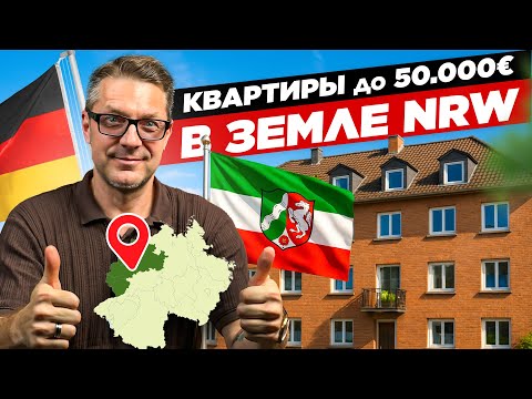 Видео: Купить квартиру в Германии дешево. Обзор по Северный Рейн-Вестфалия