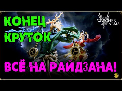Видео: Последнее Открытие на ПП / Ну Хоть Лег дали! / watcher of realms / WOR