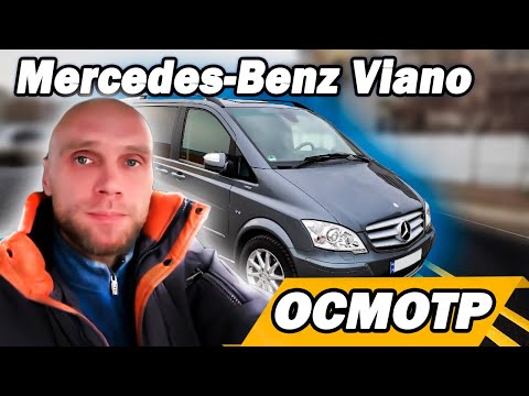 Видео: Осмотр автомобиля Mercedes Benz Viano