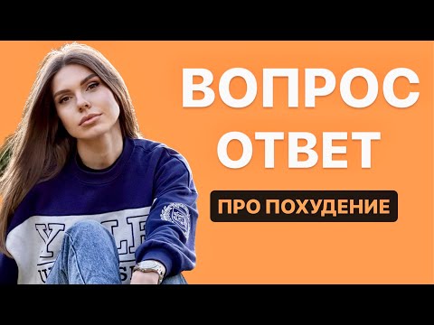 Видео: Как выехал муж? Похудение. Интимная гигиена. ВОПРОС - ОТВЕТ