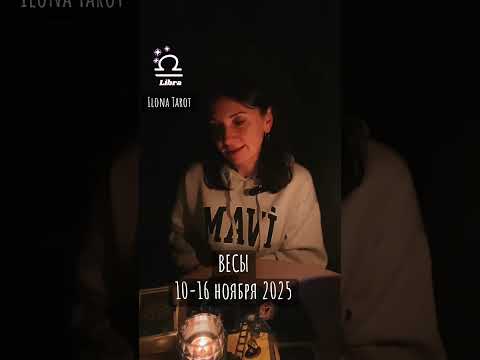 Видео: ВЕСЫ🔮10-16 ноября 2025