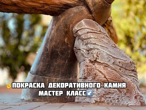 Видео: покраска  декоративного  камня.  мастерская   Эльдара  Асанова  мастер  класс