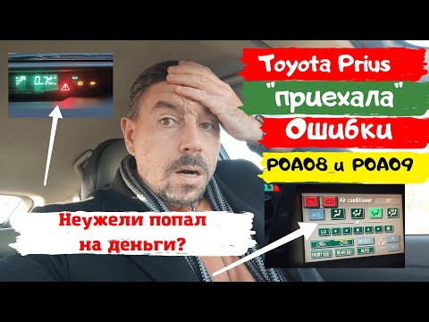 Видео: Toyota Prius/ Неужели я попал на деньги?/ Ошибки Р0А08 и Р0А09/ Доктор O - Legion