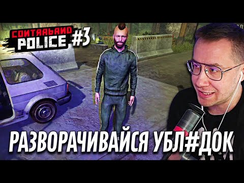 Видео: ЛИКС ИГРАЕТ | Contraband Police | 3 часть | "Приехал на спортиках"