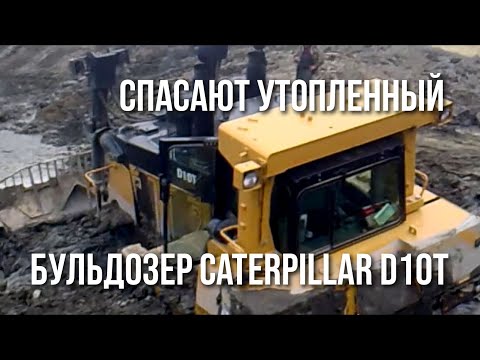 Видео: Спасают утопленный бульдозер Caterpillar D10T - Сагыл. Добыча золота на Колыме