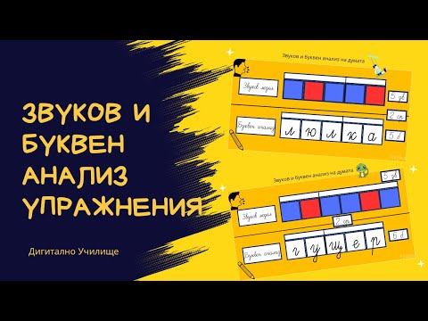 Видео: Звуков и буквен анализ на трудни звукове и букви | Упражнения за деца на интерактивна дъска