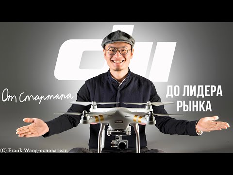 Видео: DJI - ОТ СТАРТАПА ДО ЛИДЕРА РЫНКА!!! Через КРИЗИС и СТРАХ!