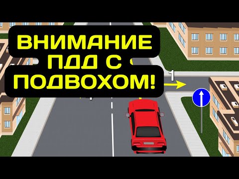 Видео: ПДД с Подвохом Самые Лучшее Задачи по ПДД