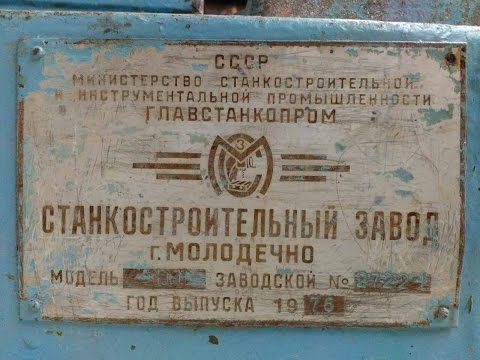 Видео: Сверлильний верстат 2Н106П (Drilling machine)