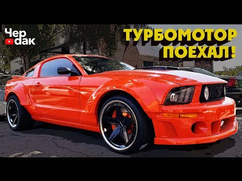 Видео: Мустанг по цене Iphone X ПОЕХАЛ! Что пошло не так?