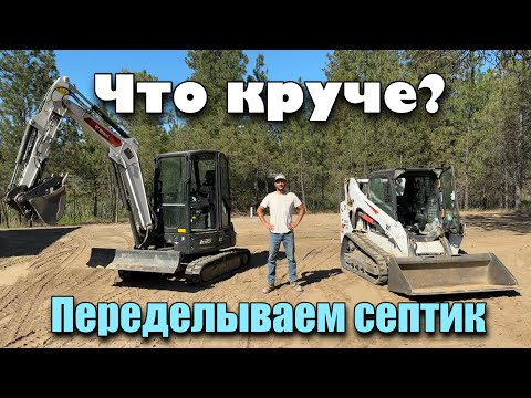 Видео: Переделываем септик на bobcat технике