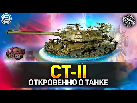 Видео: 🔶 Обзор СТ-II 🔶 Стоит ли качать ТОП двустволок в Мир Танков